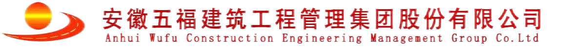 安徽五福建筑工程管理集团股份有限公司-安徽五福建筑工程管理集团股份有限公司