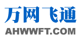 万网飞通-安徽万网飞通网络科技有限公司_万网飞通_https://www.ahwwft.com/