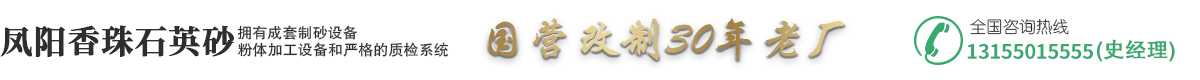 安徽省凤阳县香珠石英砂有限公司|凤阳石英砂|凤阳硅微粉-凤阳香珠石英砂