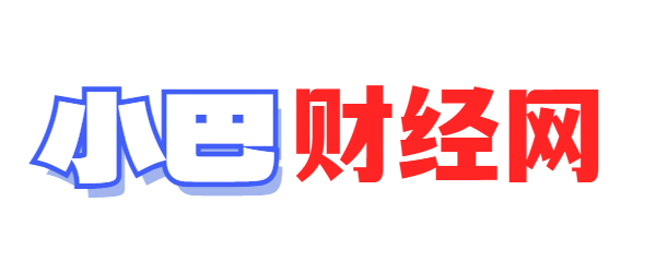 小巴财经-普及金融财经知识
