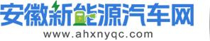 安徽新能源汽车