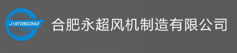 合肥永超风机制造有限公司,永超风机--合肥永超风机制造有限公司