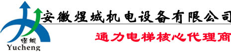 安徽煜城机电设备有限公司