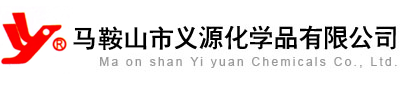 马鞍山市义源化学品有限公司