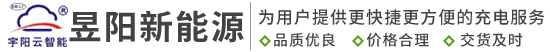 安徽充电桩厂家_合肥充电桩厂家-安徽昱阳新能源科技有限公司