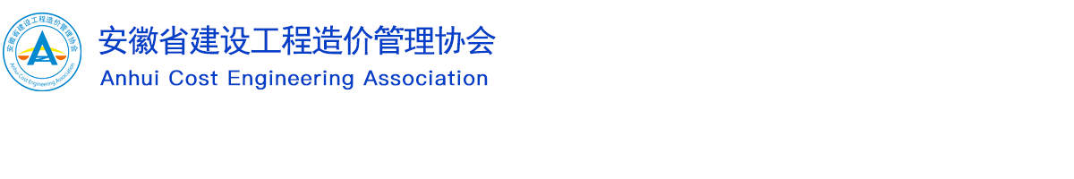 安徽省建设工程造价管理协会