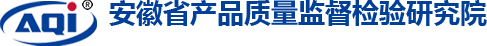 安徽省产品质量监督检验研究院