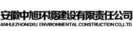 安徽中旭建设 – 安徽中旭环境