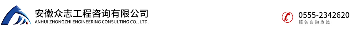 安徽众志工程咨询有限公司
