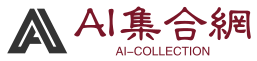 AI集合网 - 人工智能领域资源集合网站