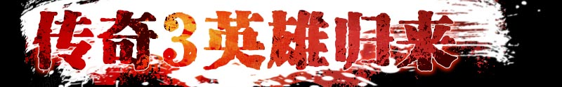 传奇3怀旧网_英雄归来经典战斗重现_最新动态与攻略