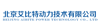 北京艾比特动力技术有限公司
