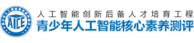 青少年人工智能核心素养测评——人工智能后备人才培养工程