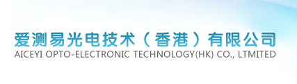 爱测易光电技术（香港）有限公司