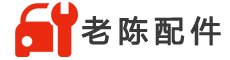 汽车配件-老陈拆车件