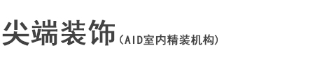 尖端装饰