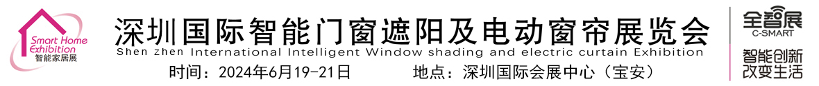 2024深圳国际智能门窗遮阳及电动窗帘展览会_遮阳门窗展_智能遮阳展_门窗遮阳展