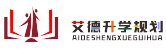 艾德升学规划生涯规划