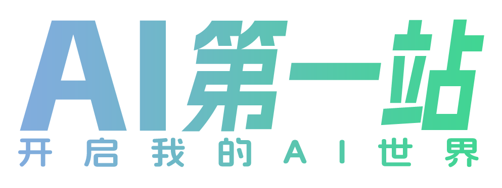 AI第一站-用AI，记住AI第一站就够了!