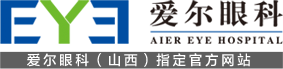 山西爱尔眼科医院