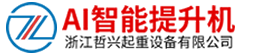 智能电动葫芦-智能伺服提升机-哲兴AI智能提升机官方网站