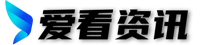 爱看资讯