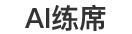 AI练席 - AILianXi