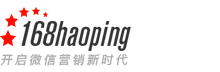 168haoping-社群电商，就用168好评，为传统电商定制的微信社群营销实效解决方案，168haoping您的微信营销管家。