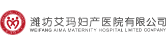 潍坊艾玛妇产医院有限公司_潍坊妇科医院_潍坊产科医院_潍坊哪家医院好
