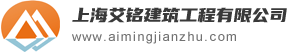上海艾铭建筑工程有限公司