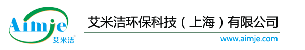 艾米洁环保科技（上海）有限公司
