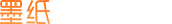 墨纸设计首页