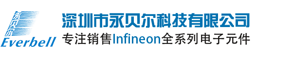 Infineon(英飞凌)|Infineon代理商|Infineon公司授权国内代理商_深圳市永贝尔半导体有限公司