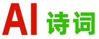 古诗_绝句_古诗词_律诗 ―― 爱诗词