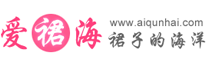 爱裙海 - 裙子的海洋！
