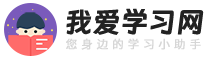 我爱学习网 - 掌握新高考综合常识大全，学习百科知识网站