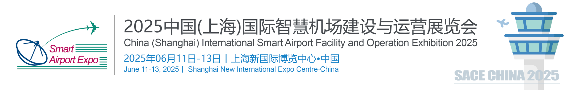 智慧机场展|SACE CHINA 2025 ✈ 中国（上海）国际智慧机场建设与运营展览会