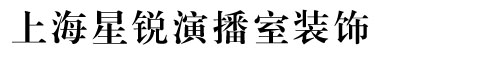 上海星锐演播室装饰