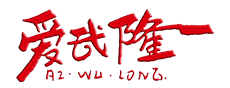 爱武隆 - 对内服务武隆，对外宣传武隆 -  Powered by Discuz!