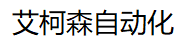 深圳市艾柯森自动化设备有限公司