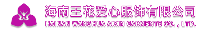 海南王花爱心服饰有限公司--首页