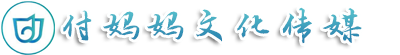 付妈妈文化传媒官方网站
