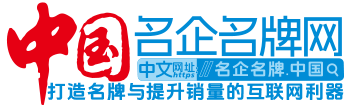 中国著名企业网|中国著名品牌网|中国企业名录|中国黄页|【哎呀好网】 - 中国名企名牌网