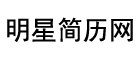 明星简历网