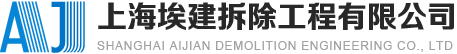 网站首页-上海埃建拆除工程有限公司-上海工程拆除、上海室内外拆除、上海商场办公室拆除工程施工总承包资质的专业拆除公司，专业承包各类拆除工程、室内外拆除、房屋拆除、商场拆除、办公室拆除、酒店拆除、宾馆拆除、厂房拆除、钢结构拆除、桥梁拆除、幕墙拆除、设备拆除、基坑水平支撑切割拆除等工程拆除服务