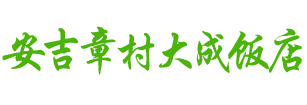 安吉章村大成饭店