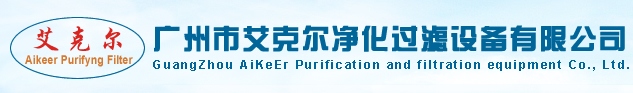 广州市艾克尔净化过滤设备有限公司