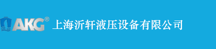 上海沂轩液压设备有限公司