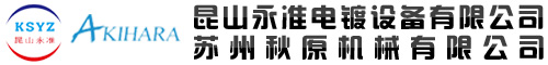 苏州秋原机械有限公司|昆山永准电镀设备有限公司|卷对卷电镀生产线|水平连续电镀线|电镀精密点镀模具|点镀轮|滚镀线|龙门挂镀线