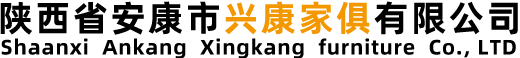 安康兴康办公家具有限公司【办公家具官网】